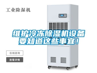 行業新聞維護冷凍除濕機設備要知道這些事宜！