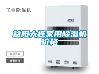 企業新聞益陽大連家用除濕機價格