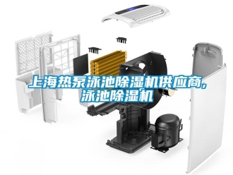 行業(yè)新聞上海熱泵泳池除濕機供應(yīng)商,泳池除濕機