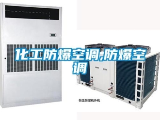 企業新聞化工防爆空調,防爆空調