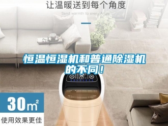 行業(yè)新聞恒溫恒濕機和普通除濕機的不同！
