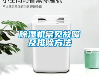 企業新聞除濕機常見故障及排除方法