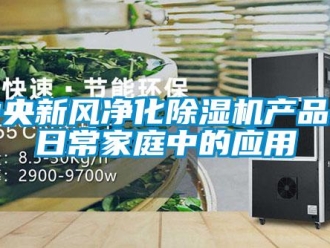 知識百科中央新風凈化除濕機產品在日常家庭中的應用