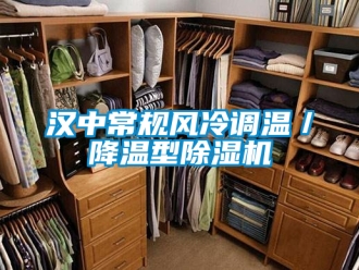 行業新聞漢中常規風冷調溫／降溫型除濕機