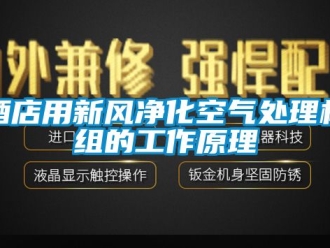 企業(yè)新聞酒店用新風凈化空氣處理機組的工作原理