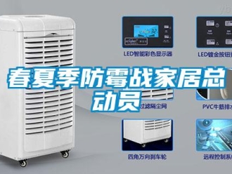 企業新聞春夏季防霉戰家居總動員