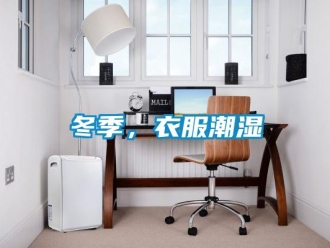 企業(yè)新聞冬季，衣服潮濕