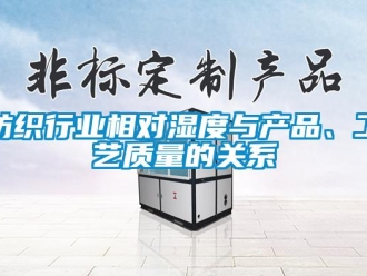 企業新聞紡織行業相對濕度與產品、工藝質量的關系