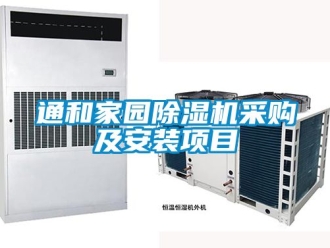 行業新聞通和家園除濕機采購及安裝項目