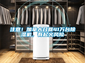 行業新聞注意！加拿大召回41萬臺除濕機，有起火風險