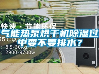 行業新聞空氣能熱泵烘干機除濕過程中要不要排水？