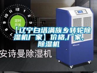 企業(yè)新聞【遼寧白塔滿族鄉(xiāng)轉輪除濕機廠家】價格,廠家,除濕機