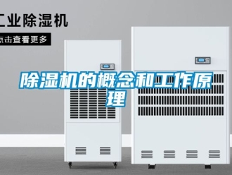企業(yè)新聞除濕機(jī)的概念和工作原理