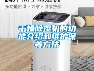 企業(yè)新聞干燥除濕機的功能介紹和維護保養(yǎng)方法