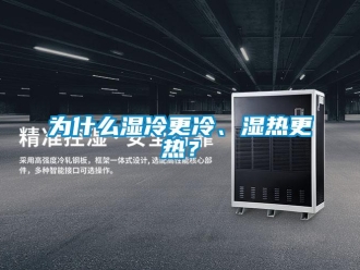 知識百科為什么濕冷更冷、濕熱更熱？