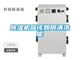 行業新聞除濕機應該如何清洗呢