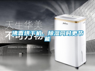 企業新聞佛香烘干機，除濕同時更節能