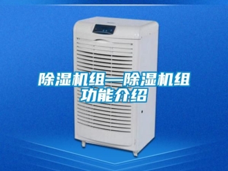 行業新聞除濕機組—除濕機組功能介紹
