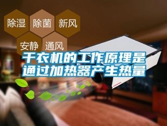 企業新聞干衣機的工作原理是通過加熱器產生熱量