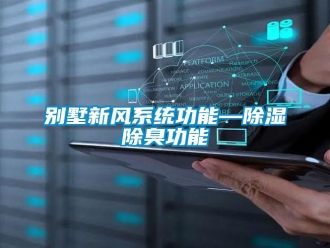 企業(yè)新聞別墅新風(fēng)系統(tǒng)功能—除濕除臭功能
