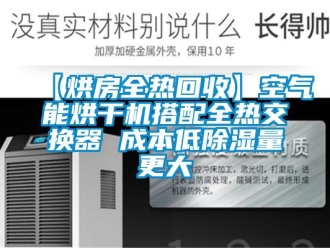 企業新聞【烘房全熱回收】空氣能烘干機搭配全熱交換器 成本低除濕量更大
