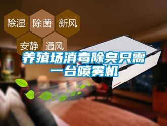 知識百科養(yǎng)殖場消毒除臭只需一臺噴霧機(jī)