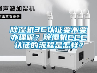 企業(yè)新聞除濕機(jī)3C認(rèn)證要不要辦理呢？除濕機(jī)CCC認(rèn)證的流程是怎樣？