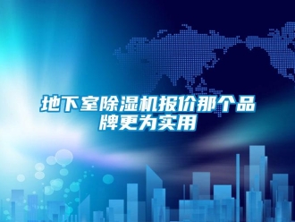 企業(yè)新聞地下室除濕機(jī)報(bào)價(jià)那個(gè)品牌更為實(shí)用