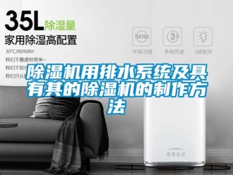 行業新聞除濕機用排水系統及具有其的除濕機的制作方法