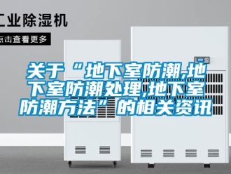 企業新聞關于“地下室防潮,地下室防潮處理,地下室防潮方法”的相關資訊