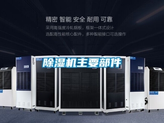 行業新聞除濕機主要部件