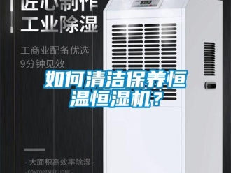 知識百科如何清潔保養恒溫恒濕機？