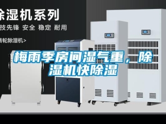 行業新聞梅雨季房間濕氣重，除濕機快除濕