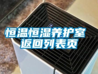 知識百科恒溫恒濕養護室 返回列表頁