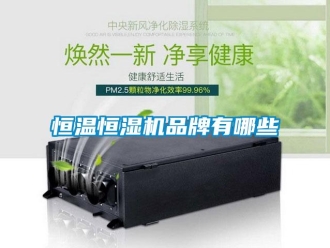 知識百科恒溫恒濕機品牌有哪些
