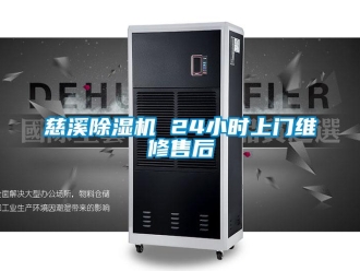 行業新聞慈溪除濕機 24小時上門維修售后