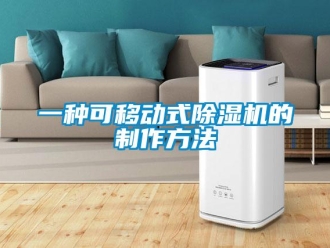 行業(yè)新聞一種可移動式除濕機的制作方法