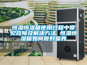 知識百科恒溫恒濕箱使用過程中常見故障及解決方法 恒溫恒濕箱如何做好保養