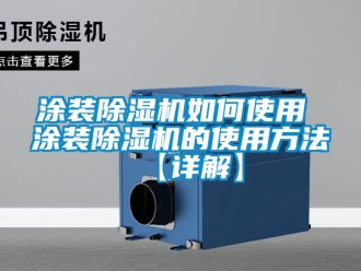 行業新聞涂裝除濕機如何使用 涂裝除濕機的使用方法【詳解】