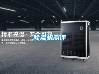 企業新聞除濕機測評
