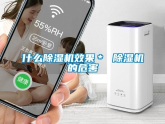行業新聞什么除濕機效果＊ 除濕機的危害