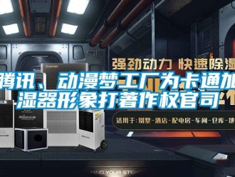 知識百科騰訊、動漫夢工廠為卡通加濕器形象打著作權(quán)官司