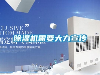 企業(yè)新聞除濕機需要大力宣傳