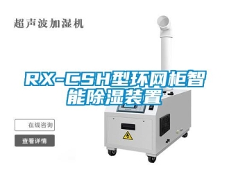 企業新聞RX-CSH型環網柜智能除濕裝置