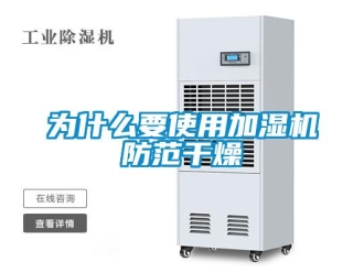 知識百科為什么要使用加濕機防范干燥