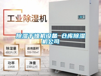 企業(yè)新聞除濕干燥機設(shè)備 倉庫除濕機公司