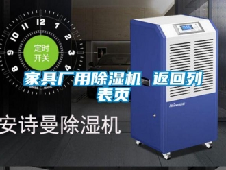 行業新聞家具廠用除濕機 返回列表頁