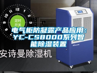 行業新聞電氣柜防凝露產品應用：YC-CS8000系列智能除濕裝置