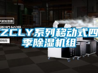 企業新聞ZCLY系列移動式四季除濕機組