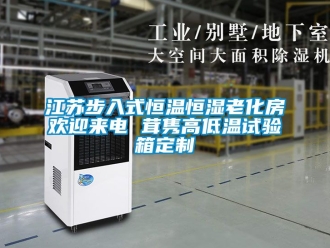 知識(shí)百科江蘇步入式恒溫恒濕老化房歡迎來(lái)電 茸雋高低溫試驗(yàn)箱定制